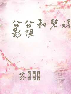 公公和儿媳妇的影视
