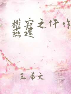 权宠之仵作医妃燕迟