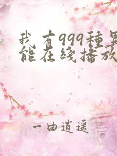 我有999种异能在线播放完整动态漫