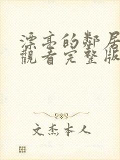 漂亮的邻居免费观看完整版