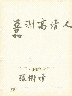 亚洲高清人妻精品