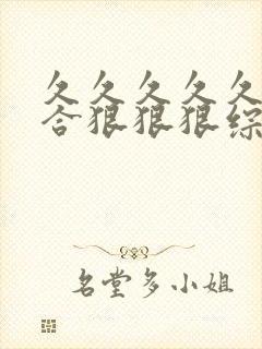 久久久久久久综合狠狠狠综合