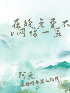在线免费不卡av网站一区