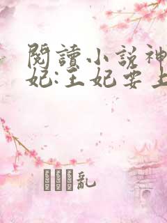 阅读小说神宠医妃:王妃要上位