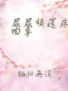 尿尿频还疼怎么回事