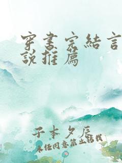 穿书完结言情小说推荐