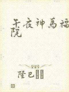 午夜神马福利影院