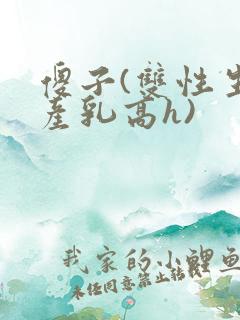 傻子(双性生子产乳高h)