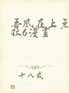 吾凰在上免费下拉6漫画