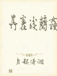农家小福女郁雨竹在线阅读全文