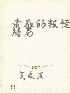 黄敬的叛徒儿子结局