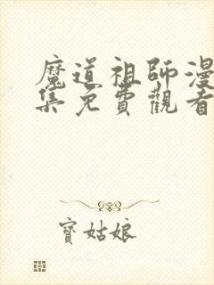 魔道祖师漫画全集免费观看下拉式