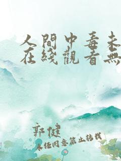 人间中毒未删减在线观看无删减