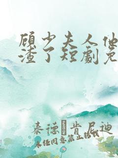 顾少夫人他又虐渣了短剧免费观看 顾少夫人他又虐渣了短剧免费观看