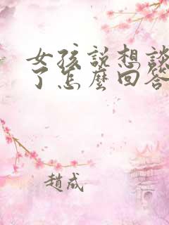 女孩说想谈恋爱了怎么回答