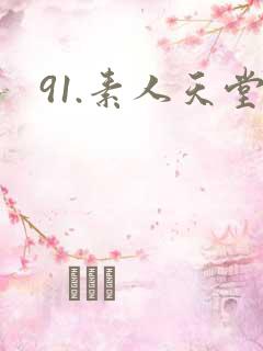 91.素人天堂