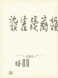 沈清砚宋婉莹小说在线阅读