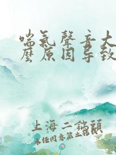 喘气声音大是什么原因导致的