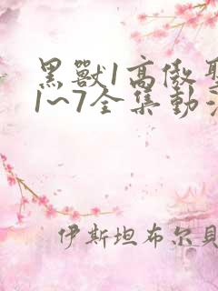 黑兽1高傲圣女1~7全集动漫