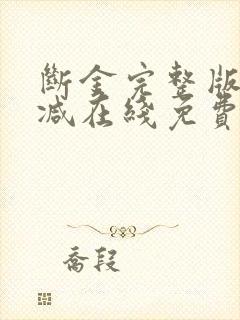 断金完整版未删减在线免费观看