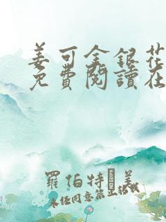 姜可金银花全文免费阅读在线txt