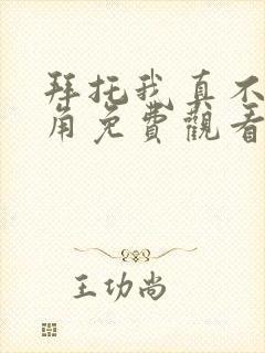 拜托我真不是主角免费观看