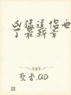 凶猛道侣也重生了最新章