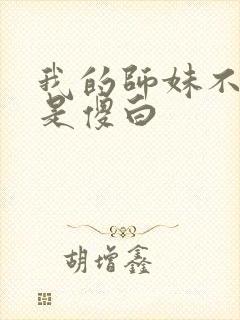 我的师妹不可能是傻白