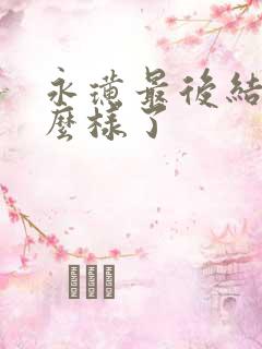 永璜最后结局怎么样了