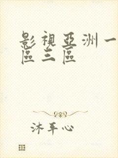 影视亚洲一区二区三区 影视亚洲一区二区三区