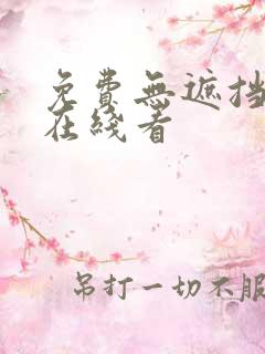 免费无遮挡网站在线看