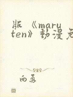 版 《maruten》动漫免费观看