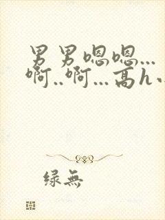 男男嗯嗯...啊..啊...高h小说bl勾引男主