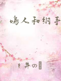 鸣人和纲手同人