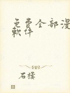 免费全部漫画的软件