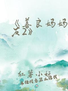 《善良妈妈的朋友2》