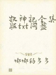 牧神记全集精校版txt网盘