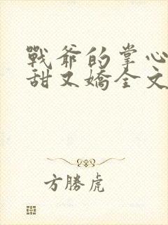 战爷的掌心宠又甜又娇全文免费阅读