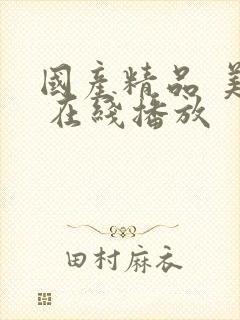 国产精品 美女 在线播放