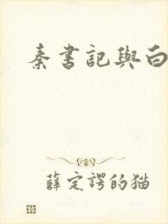 秦书记与白芸