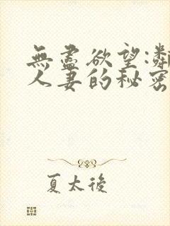 无尽欲望:邻家人妻的秘密 在线观看
