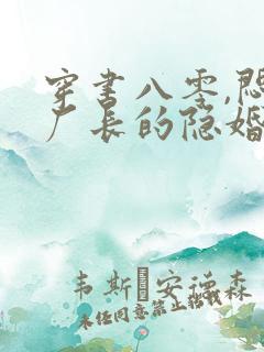 穿书八零,闷骚厂长的隐婚娇妻
