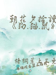 朝花夕拾读后感《狗.猫.鼠》