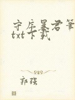 守序暴君笔趣阁txt下载