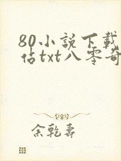 80小说下载网站txt八零奇