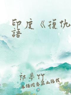 印度《复仇》国语