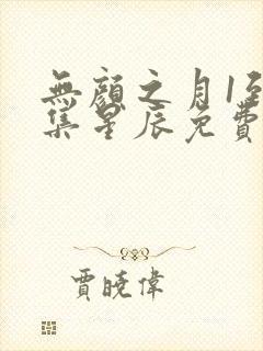 无颜之月1到5集星辰免费观看动漫