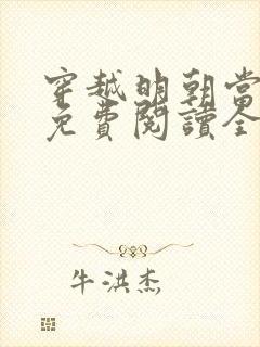 穿越明朝当暴君免费阅读全文