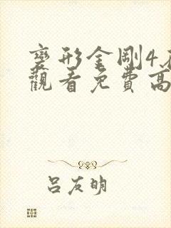 变形金刚4在线观看免费高清 变形金刚4在线观看免费高清