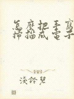 怎么把手写笔记扫描成电子档